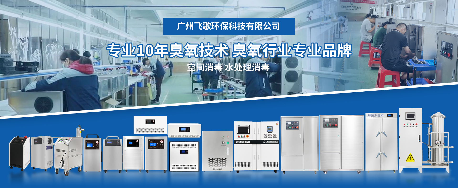 知名臭氧發(fā)生器廠家推薦-廣州飛歌環(huán)?？萍加邢薰?></a>

                                </div>

                                <div   id=